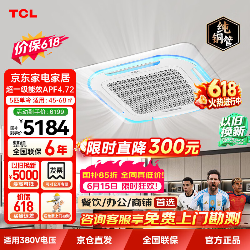 TCL【价保618】5匹中央空调天花机变频单冷一级能效 商铺/厂房  双排铜管【380V】KF-120QW/AT2Ea+D1S