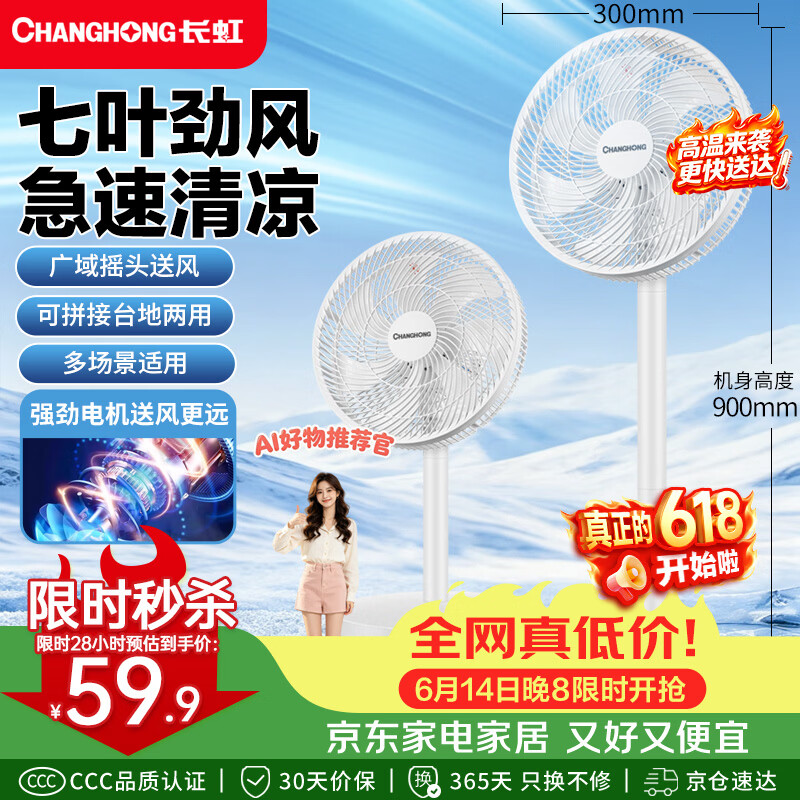 长虹（CHANGHONG）电风扇家用七叶轻音立式落地扇台式桌面小风扇大风量节能摇头宿舍低噪台地两用电扇FS-LJ301