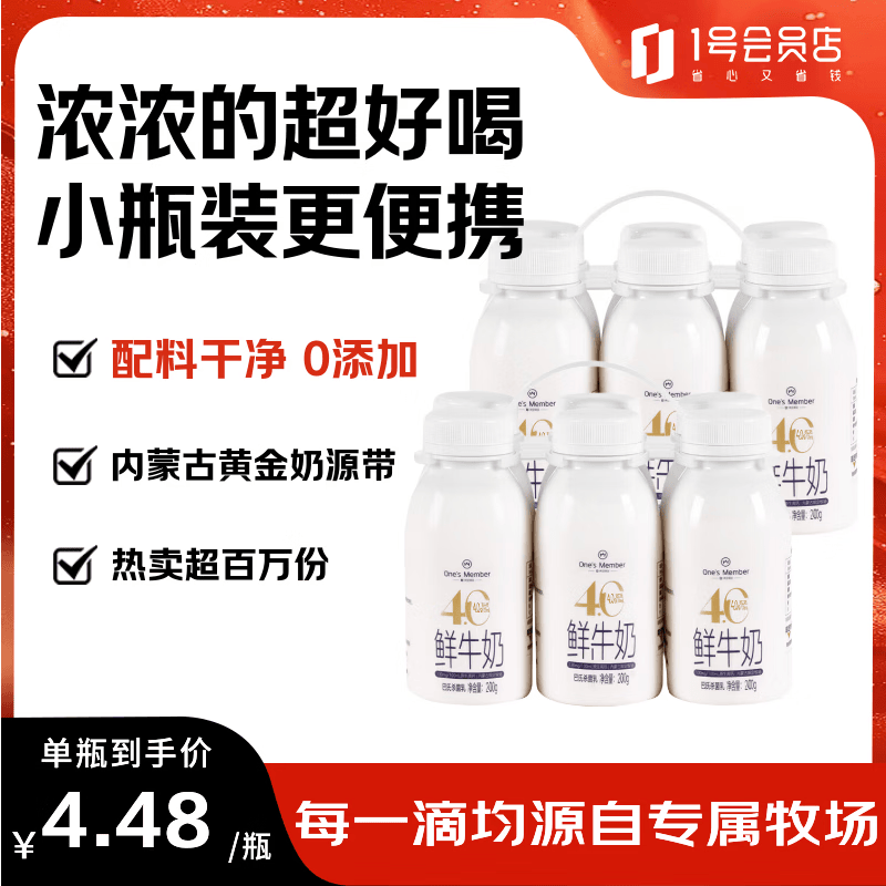 1号会员店（One's Member）4.0g乳蛋白鲜牛奶200g*6瓶 限定牧场高品质鲜奶 130mg原生高钙
