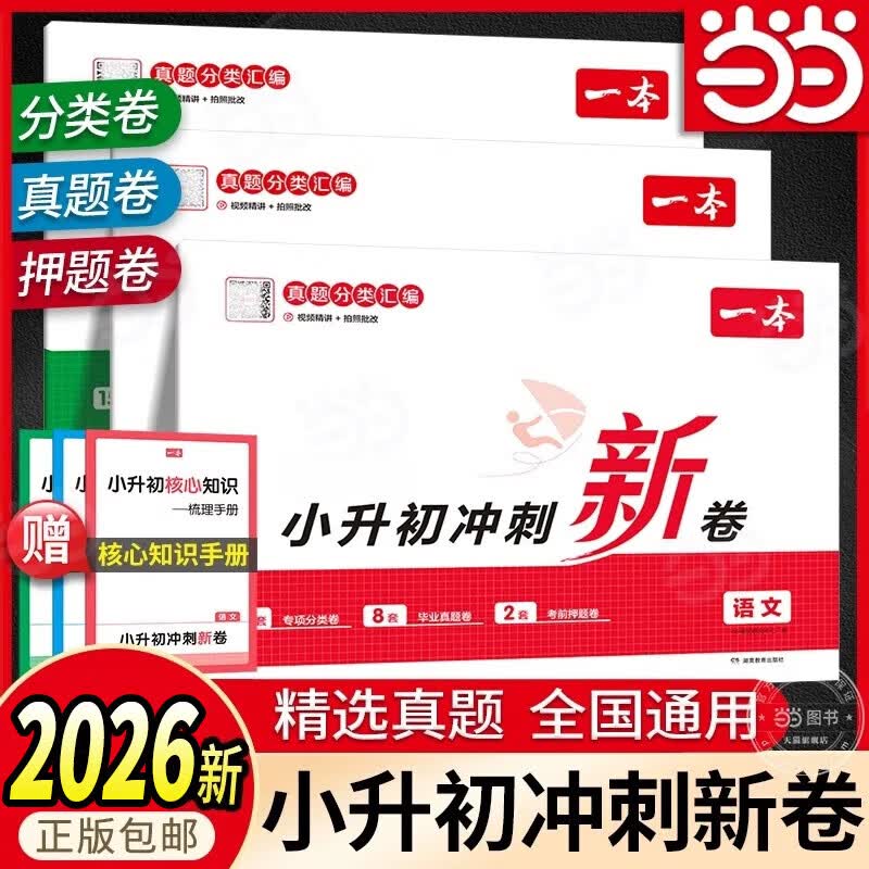 当当2026一本小升初冲刺新卷语文真题卷+专题卷+模拟卷期中期末单元卷六年级总复习小学升初中专用升学毕业 小升初【冲刺新卷】 语文