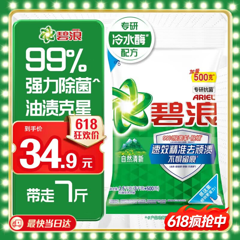 碧浪专研抗菌洗衣粉自然清新7斤装  除螨除菌 速溶 深层去污