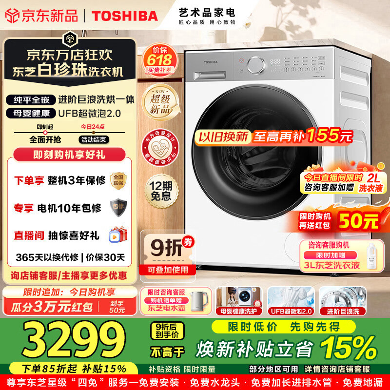 东芝（TOSHIBA）白珍珠系列滚筒洗衣机全自动洗烘一体机家用除菌除螨除毛UFB超微泡2.0智能DD-107T16BW