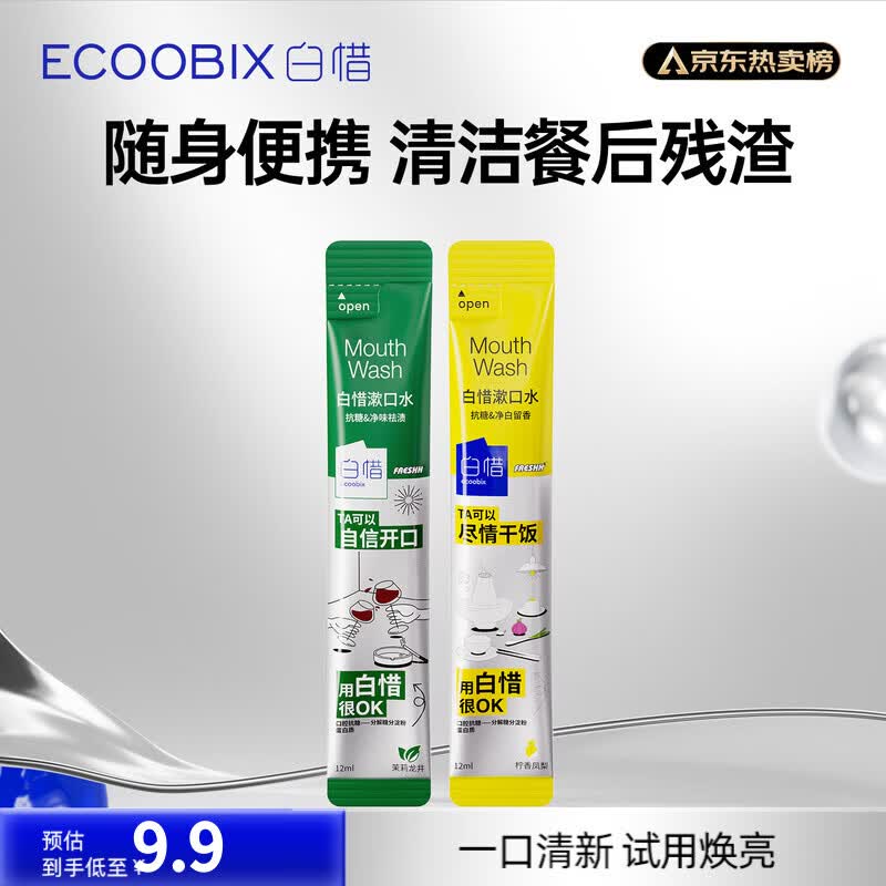 白惜漱口水12ml*2条试用装益生菌清新洁口臭气男女士独立小包装