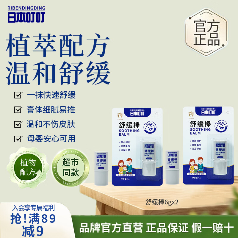 日本叮叮儿童止痒舒缓棒6g*2防虫叮咬宝宝专用草本清凉膏便携舒缓叮包红痒
