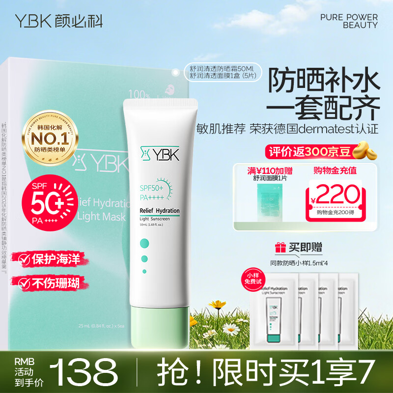 颜必科（YBK）空气感防晒霜清透保湿不粘腻隔离防晒遮瑕三合一敏肌友好男女可用 【晒后救急套装】防晒50ml+面膜1盒
