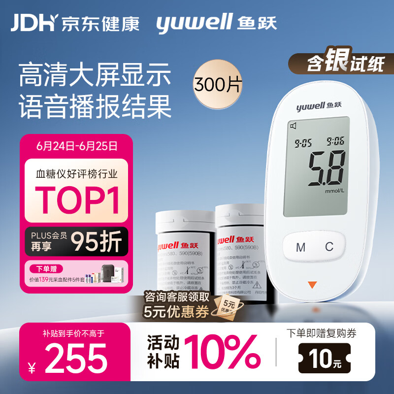 鱼跃580血糖仪医用级家用检监测语音播报 【仪器+300试纸+300采血针】