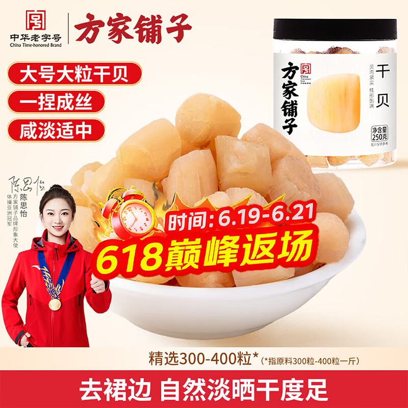 方家铺子中华老字号 大粒六星干贝250g 瑶柱扇贝肉火锅食材大号约300头/斤