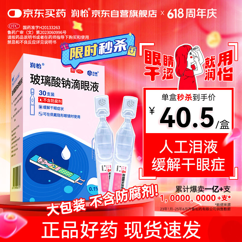润怡 玻璃酸钠滴眼液0.1%*0.4ml30支装12ml 眼药水人工泪液 缓解眼疲劳眼干眼涩 不含防腐剂 佩戴隐形可用