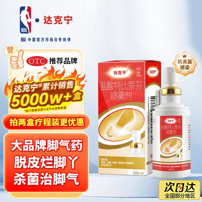达克宁盐酸特比萘芬喷雾剂60ml脚气喷雾剂治脚气药止痒脱皮烂脚丫真菌感染自营脚臭脚气专用药乳软膏搽剂升级