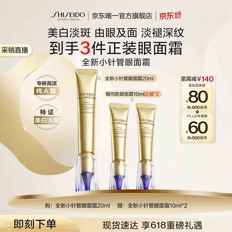 资生堂（SHISEIDO）全新悦薇智感小针管抗皱眼面霜20ML美白紧致护肤618生日礼物女