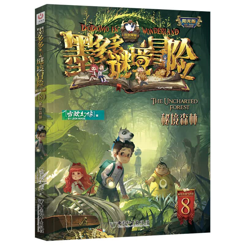 秘境森林 墨多多谜境冒险8 阳光板里九世书事系列 探险日记迷境历险记 墨多多谜境冒险阳光版08秘境森林
