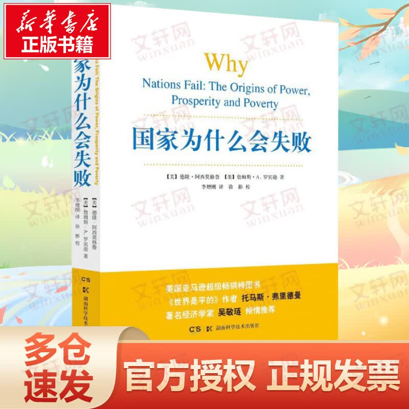 国家为什么会失败