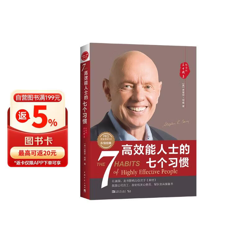 高效能人士的七个习惯 全新30周年纪念版 史蒂芬柯维博士著 7个习惯执行4原则 精力管理 情绪管理 时间管理 成功励志书 培训课 培训教材 高效能人士7个习惯 畅销书 经典 正版书籍