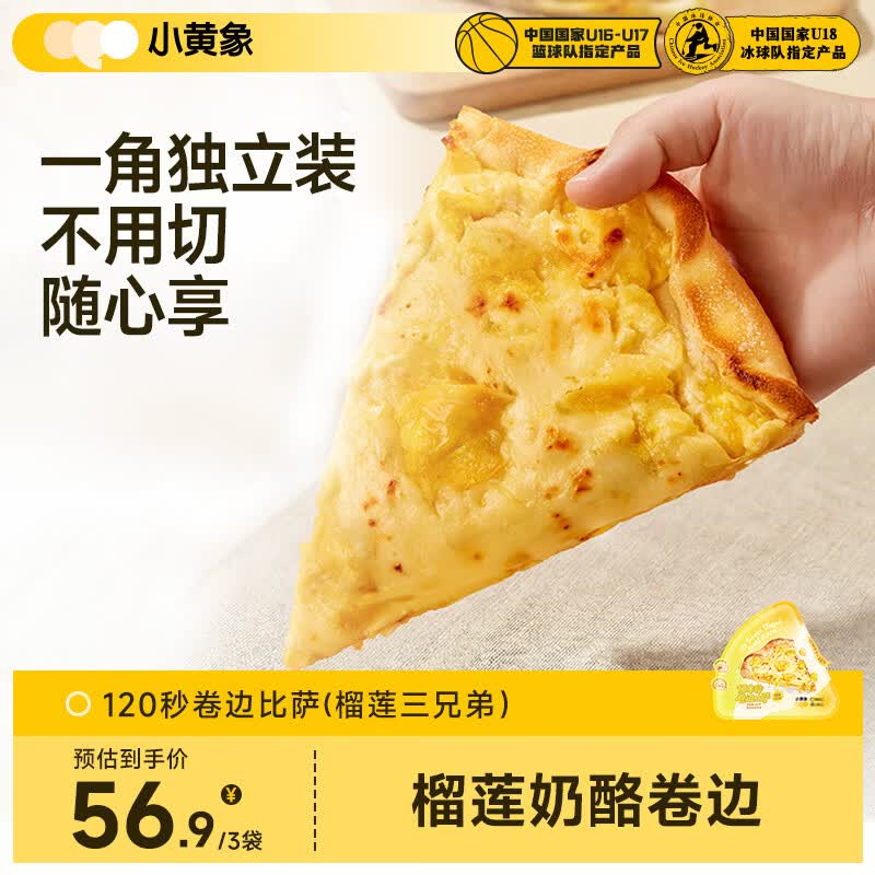 小黄象榴莲芝士卷边披萨85g/片*3袋 微波120秒早餐空气炸锅烤箱半成品