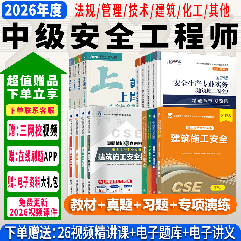 26新版现货】正版中级注册安全工程师2026教材试卷历年真题章节习题环球网课注安工程师2026年教材注安师安全生产法律法规建筑化工其他煤矿非金属矿山可搭配应急管理出版社官方教材 ⑦【通关必选套餐】含套