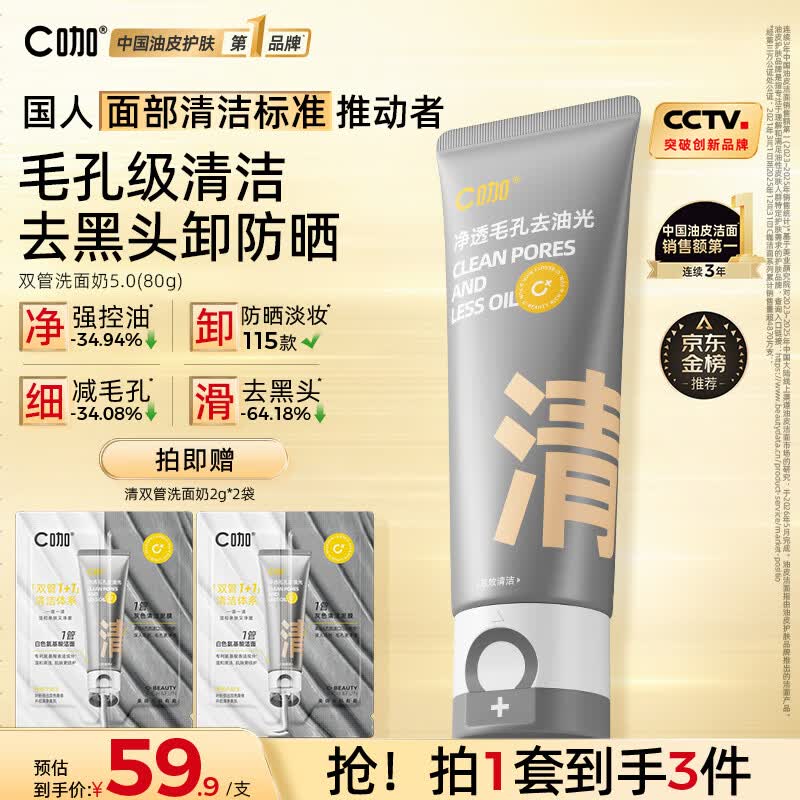 C咖双管洗面奶80g氨基酸清洁控油洁面乳去黑头角质可卸妆卸防晒男女