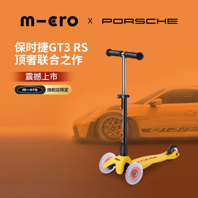 micro新品【旗舰店限定款保时捷联名】迈古儿童滑板车2-5岁 儿童节礼物 极速蜂黄【旗舰店限定款】
