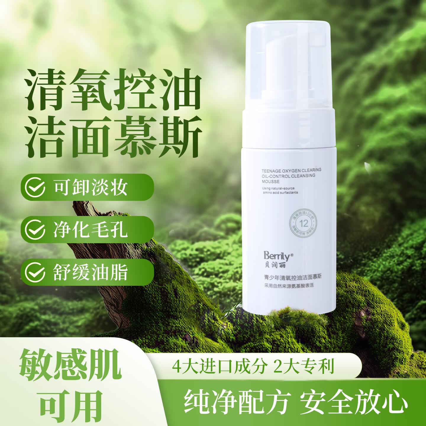贝润丽青少年清氧控油洁面慕斯氨基酸洁面深层清洁控油敏感肌适用 3盒(第3盒0元)- 洁面慕斯*2+补水喷雾*1