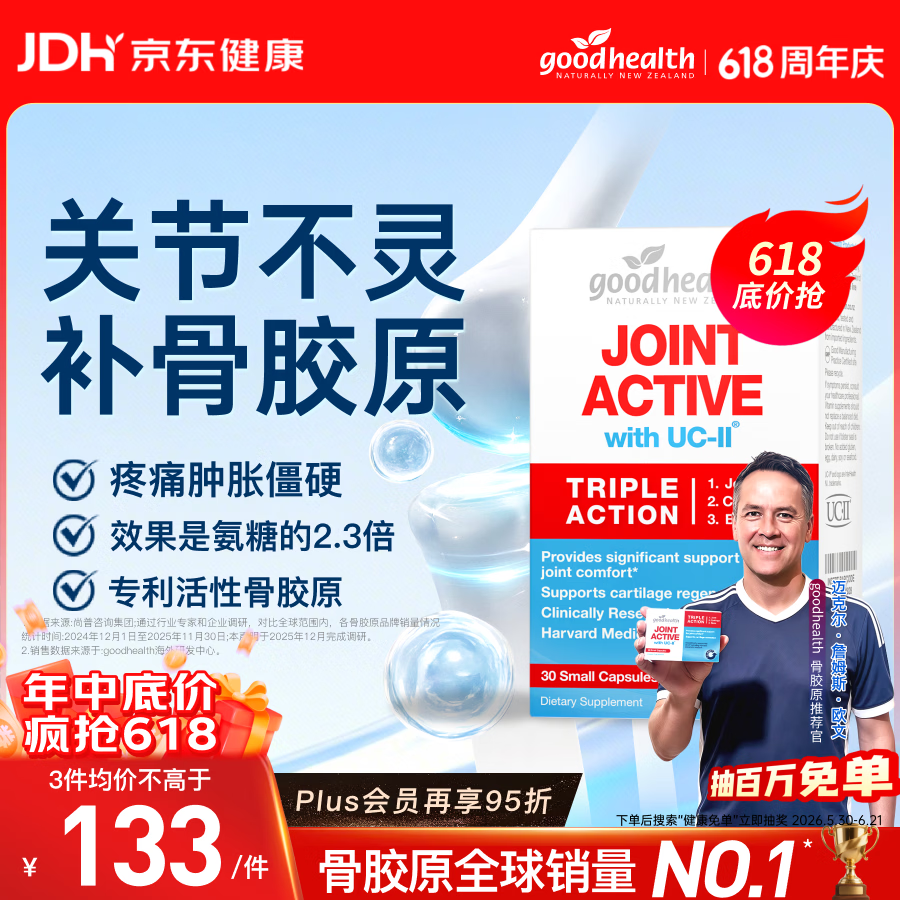 好健康goodhealth骨胶原30粒 UC2氨糖维骨力新西兰进口【欧文推荐】