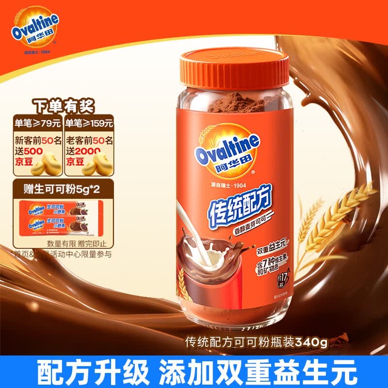 阿华田（Ovaltine）可可粉瓶装340g 早餐代餐巧克力粉牛奶烘焙咖啡冲饮伴侣固体饮料