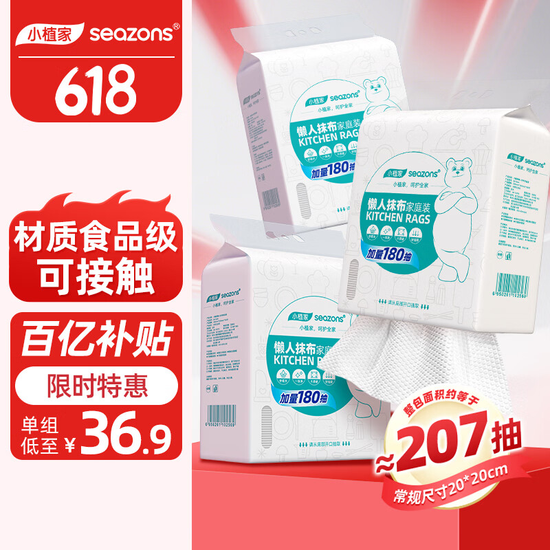 先领34-3补萜卷 小植家 悬挂式抹布 180抽*3包 拍下33.9元 超大尺寸 - 86线报