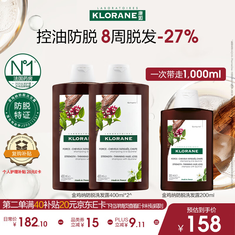 康如（KLORANE）【樊振东同款】金鸡纳防脱洗发水400ml*2 防脱控油固发护发洗发露