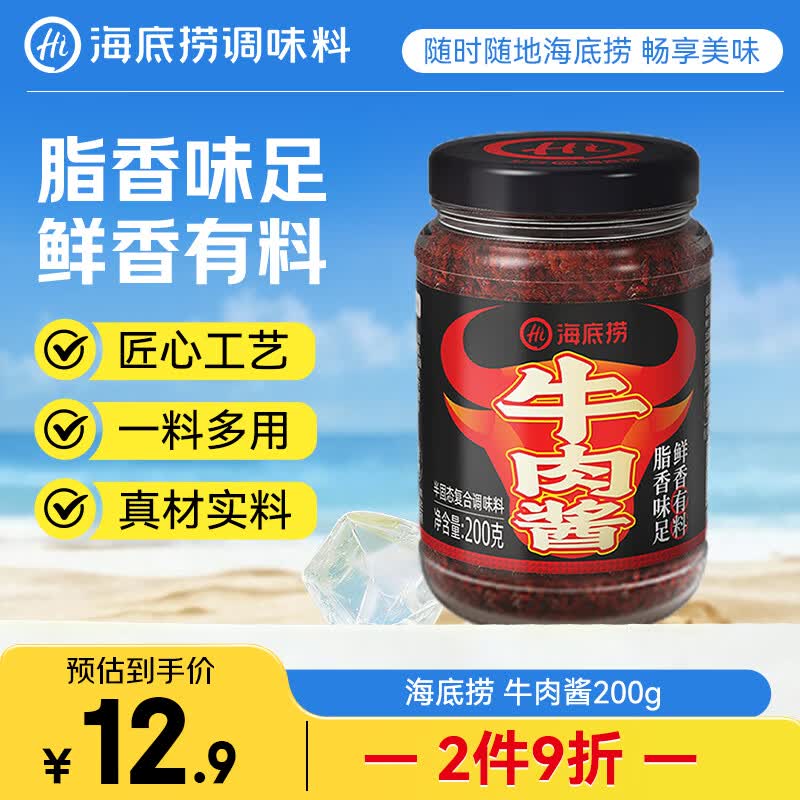 海底捞下饭酱 精品牛肉酱200g 招牌拌饭拌面夹馍酱暴下饭菜调味酱料