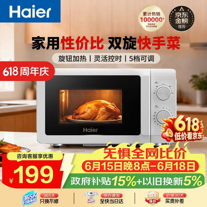 海尔（Haier）【价保618】快捷微波炉 360°转盘加热 汉玉白旋转操作 易洁内胆 家用小型 老人适用 HW-M20T1W