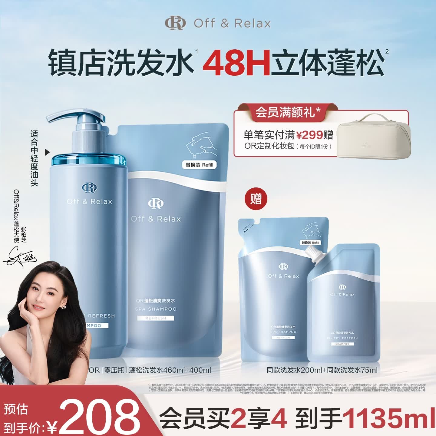 Off&amp;Relax【张柏芝同款】蓬松零压瓶洗发水套装860ml or改善扁塌控油持久