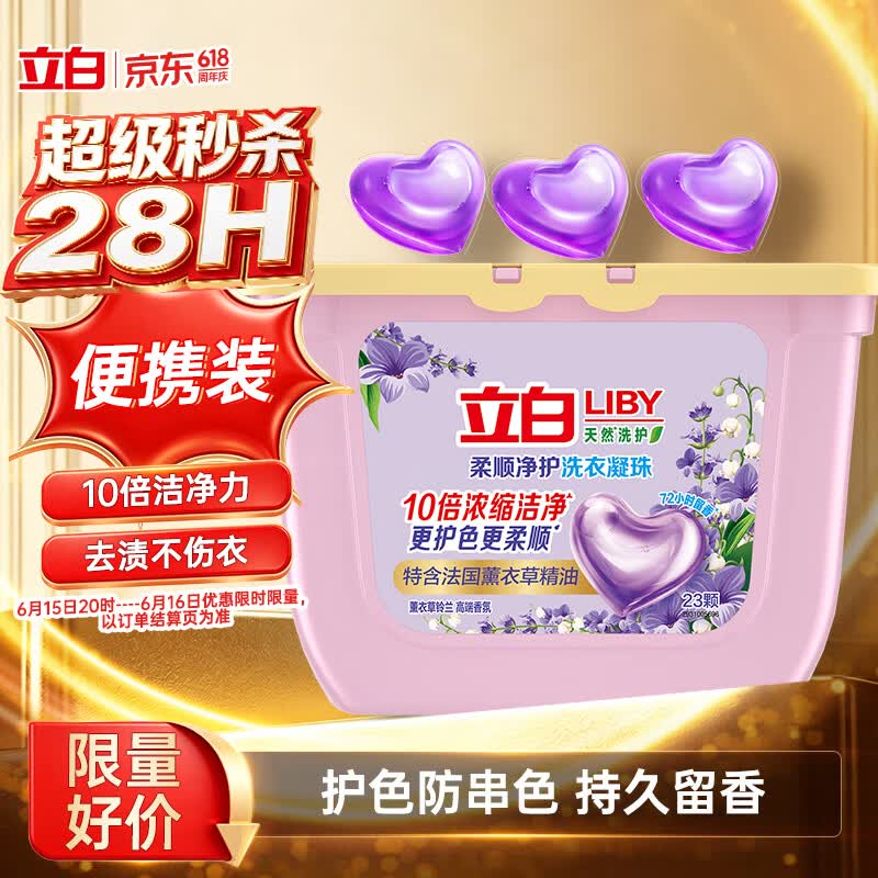 立白香氛净护精油洗衣凝珠23颗 单腔 72h留香 浓缩洗衣液快洗