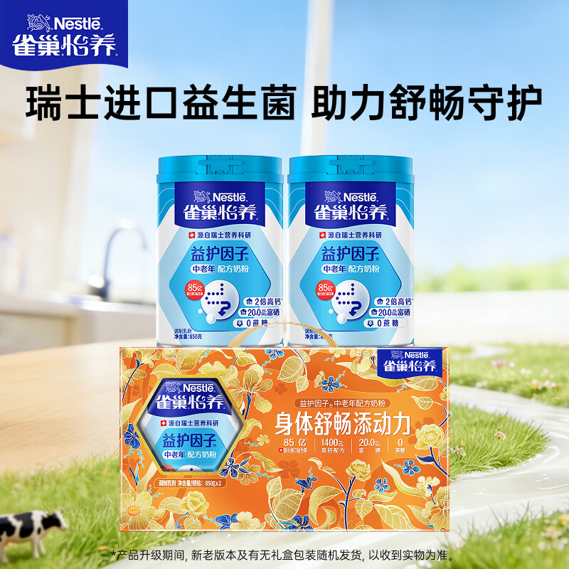 雀巢（Nestle）怡养益护因子中老年奶粉高钙850g*2 奶粉礼盒 端午送礼送长辈
