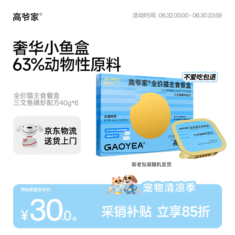 高爷家三文鱼餐盒40g*6盒 23.6元，高爷家鸡肉羊奶餐盒40g*6盒 25.9元 - 86线报