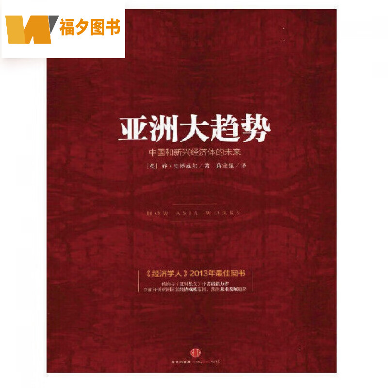 定制款 亚洲大趋势中国和新兴经济体的未来