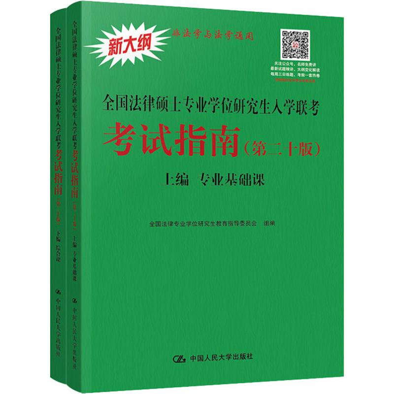 全国法律硕士专业学位研究生入学联考考试指南(第20版)(2册)