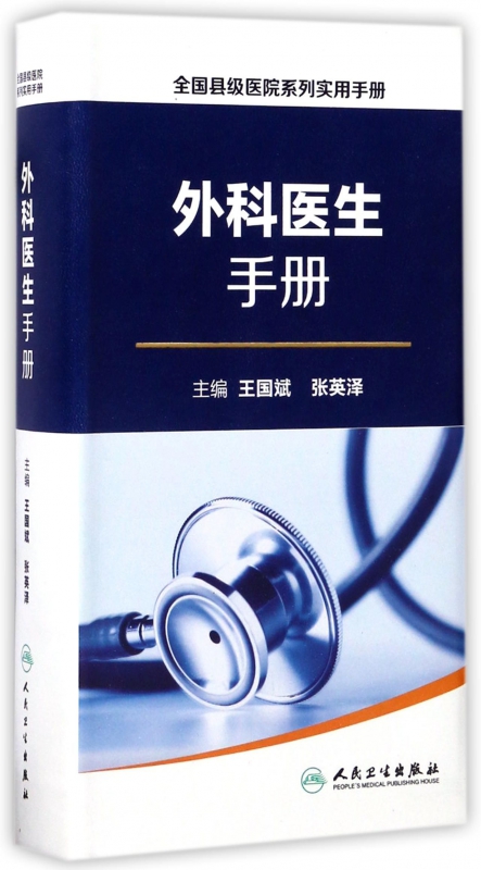 外科医生手册/全国县级医院系列实用手册