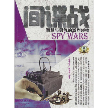 战典 间谍战:智慧与勇气的激烈碰撞