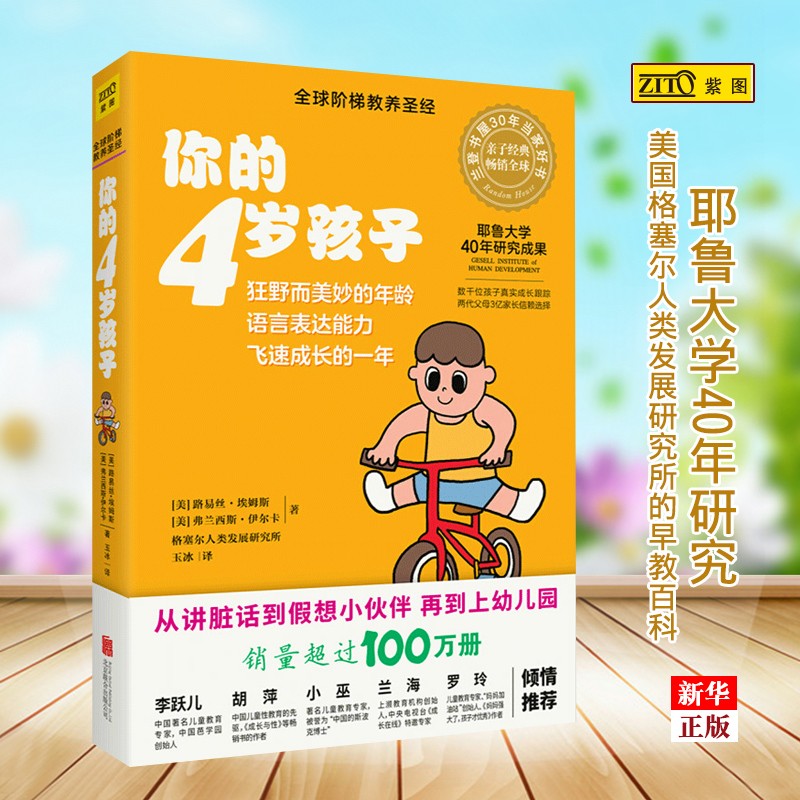 可选 你的n岁孩子（全新升级版）1-14岁孩子 阶梯教养 父母亲子教育大全 你的4岁孩子(全新升级版)