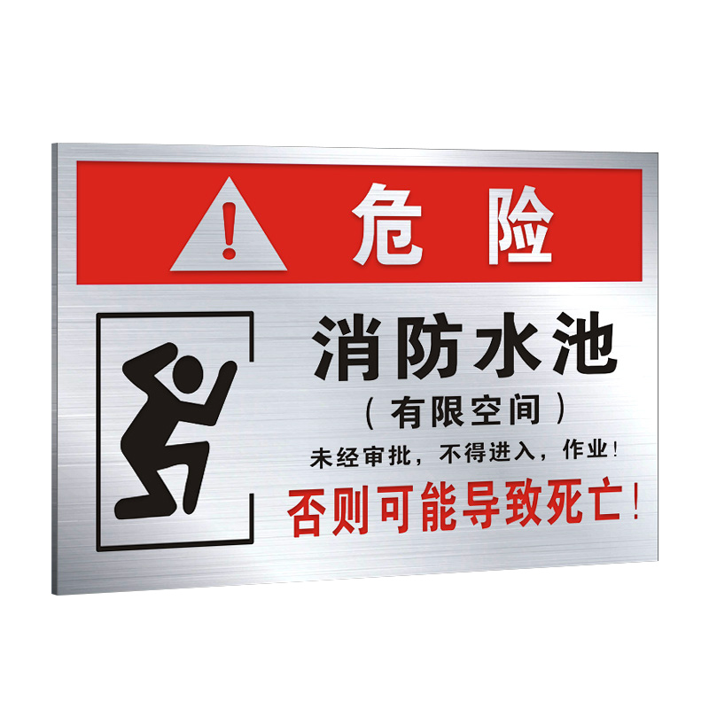 冠峰 消防水池(铝板) 有限空间未经许可严禁入内铝牌告知提示牌标示牌