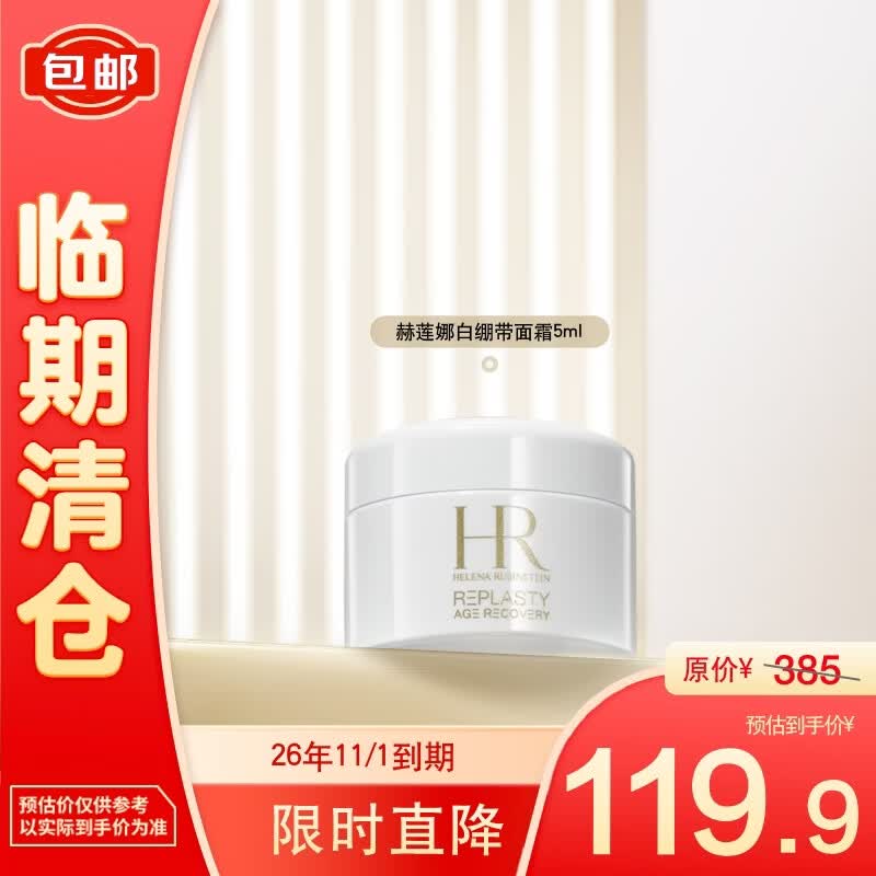 赫莲娜活颜修护舒润日霜 5ml 部分效期至26年11月