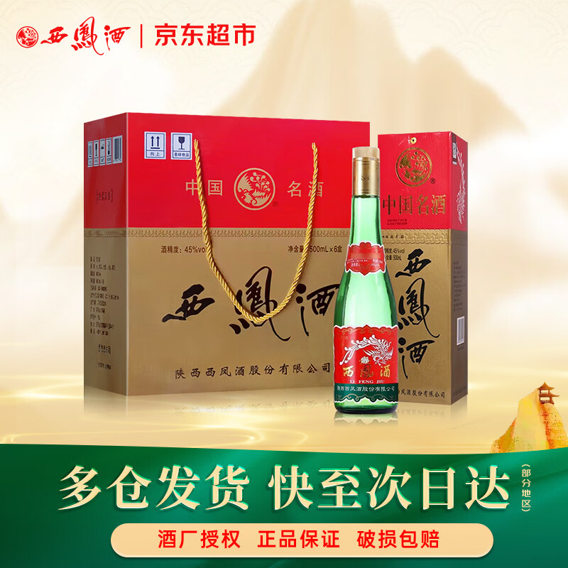 西凤酒 绿瓶盒装省外版 45度 500ml*6盒 整箱装 凤香型白酒