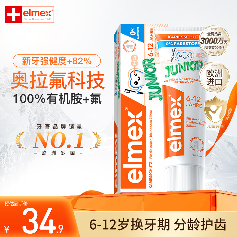 ELMEX艾美适儿童牙膏含氟防蛀婴儿3-6-12岁换牙期防龋齿宝宝牙膏 少儿牙膏