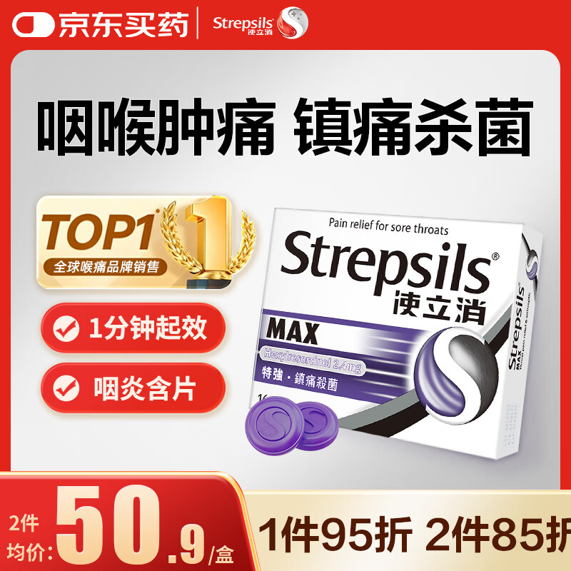 STREPSILSStrepsils润喉糖特强镇痛消炎含片黑加仑16粒 干咳嗽慢性咽喉炎喉咙痛嗓子痛消肿止痛儿童流感冒