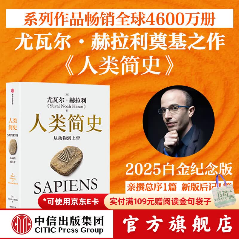 【官方旗舰店】人类简史四部曲系列（2025白金纪念版）人类简史 智人之上 未来简史 今日简史 畅销全球4600万册“人类简史系列”（套装共4册） 尤瓦尔 赫拉利著 中信出版社图书 人类简史 从动物到上