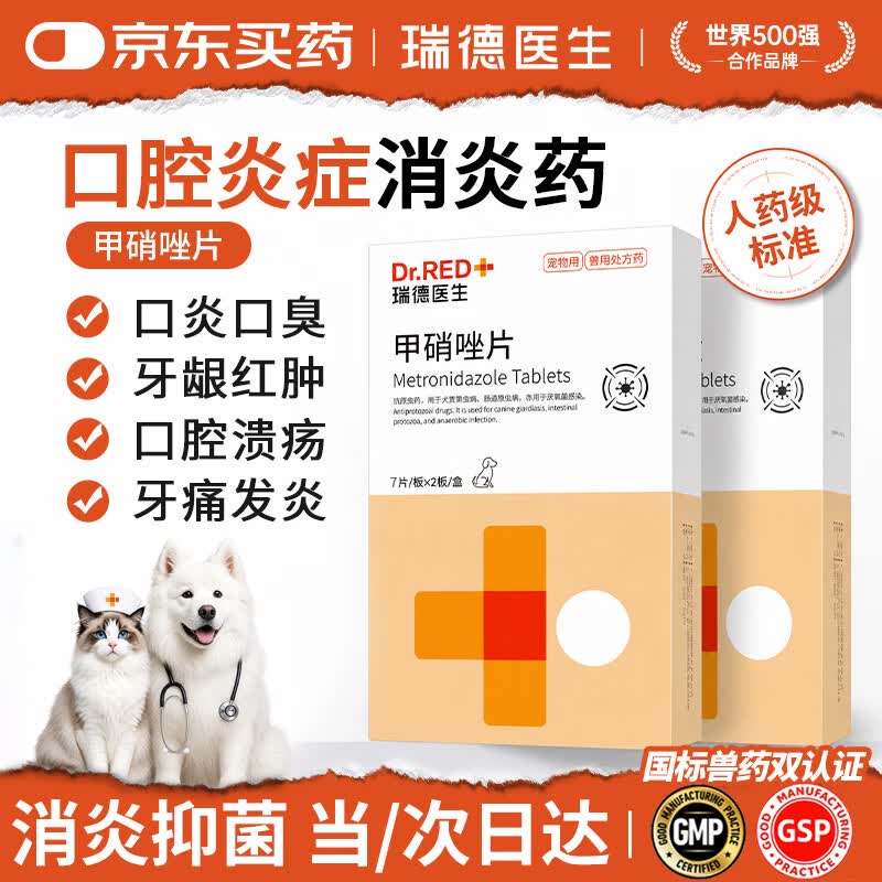 瑞德医生甲硝唑片猫咪狗狗宠物用口炎药口臭牙龈炎溃疡肠胃炎异宠适用14片