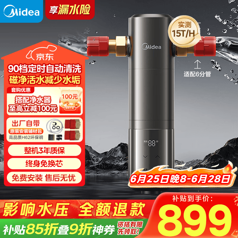 美的（Midea）前置过滤器旗舰款超15T/h大水量 家用全自动可定时反冲洗 全铜防爆免换芯全屋净水器QZBW20S-25Pro