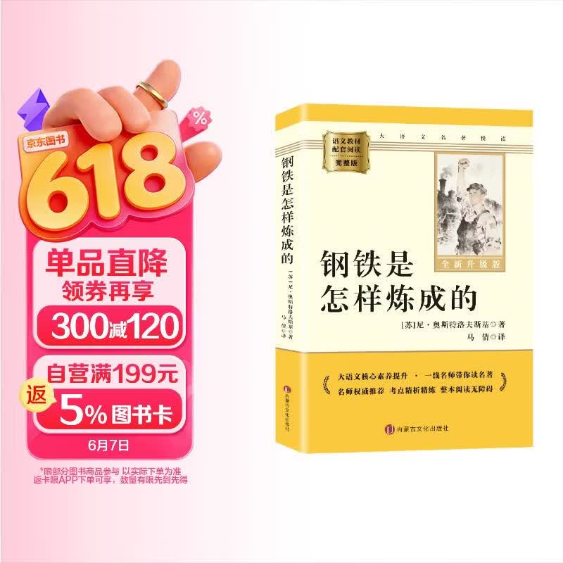 钢铁是怎样炼成的 升级版 初中七年级下册必读 适用新版人教教材配套阅读 名师推荐考点精炼 初中七年级下册必读课外阅读书经典文学名著指定读物 无障碍阅读青少年文学
