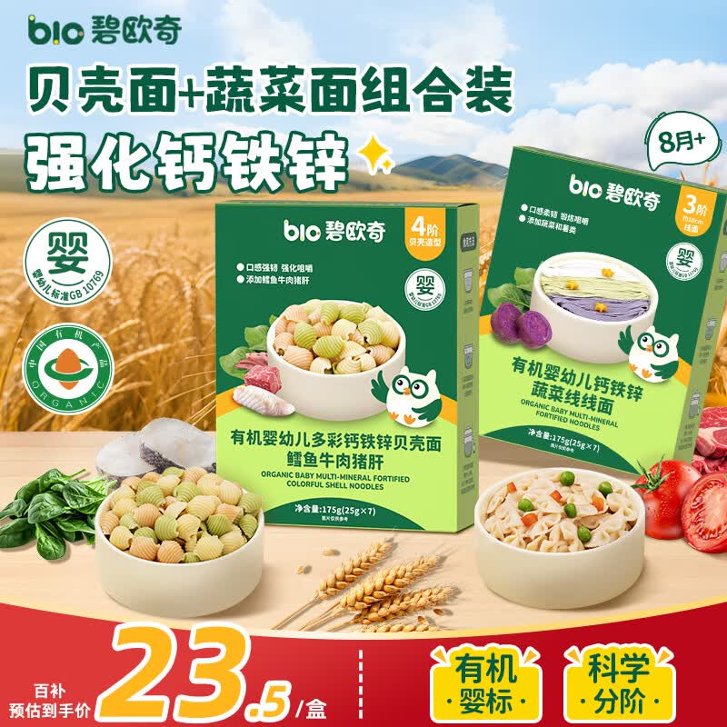 碧欧奇有机婴幼儿辅食面175g拍2发4盒 30元 - 86线报