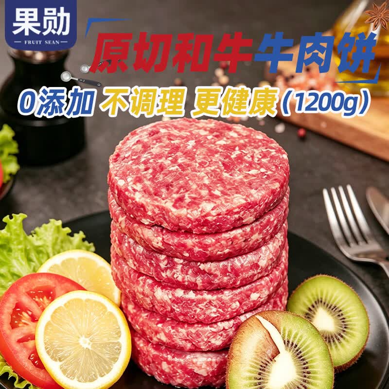果勋和牛原切牛肉饼 净重2.4斤 纯牛肉汉堡包谷饲肉馅饼儿童早餐