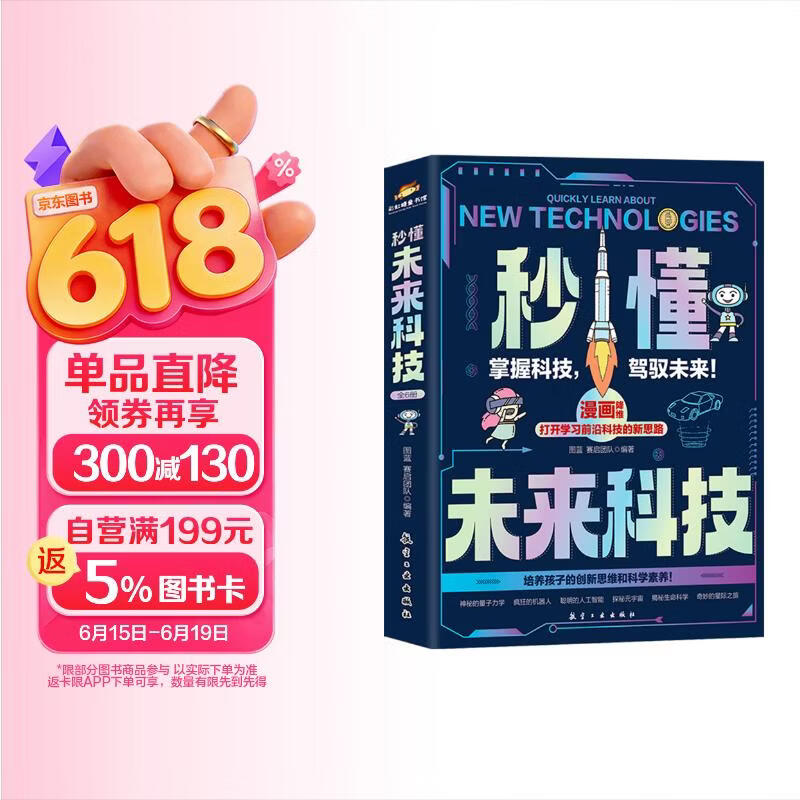 人工智能AI机器人 秒懂未来科技【全6册】青少年百科全书儿童科学科普漫画版 元宇宙 未来新科技给孩子培养科技萌芽暑假作业 一升二暑假衔接 小升初暑假衔接儿童节礼物