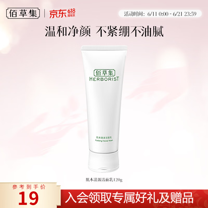 佰草集肌本清源洁面乳120ml洗面奶温和水润男女补水清洁平衡水油洗面奶 肌本清源洁面乳120ml
